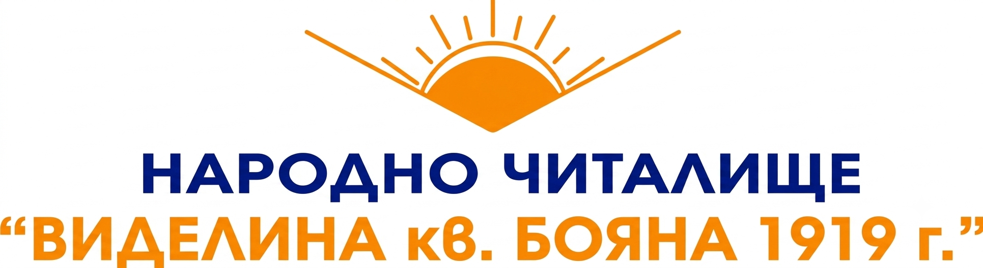 НАРОДНО ЧИТАЛИЩЕ "ВИДЕЛИНА - КВ. БОЯНА 1919 г. " СОФИЯ
