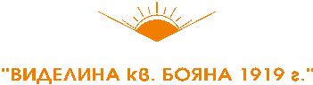 НАРОДНО ЧИТАЛИЩЕ "ВИДЕЛИНА – КВ. БОЯНА 1919 г. " СОФИЯ